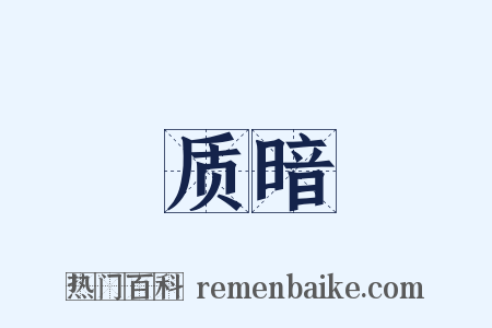 质暗是什么意思的图片